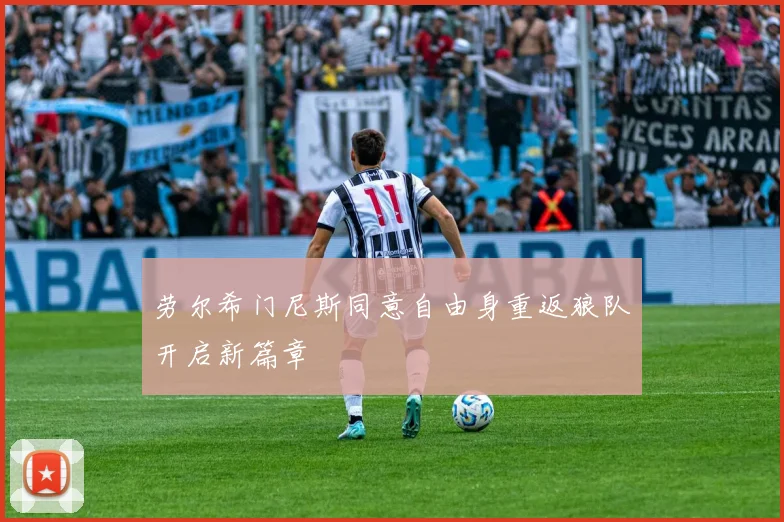 劳尔希门尼斯同意自由身重返狼队开启新篇章
