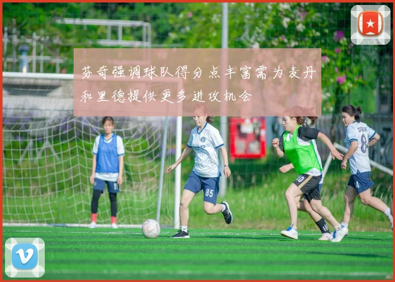 芬奇强调球队得分点丰富需为麦丹和里德提供更多进攻机会