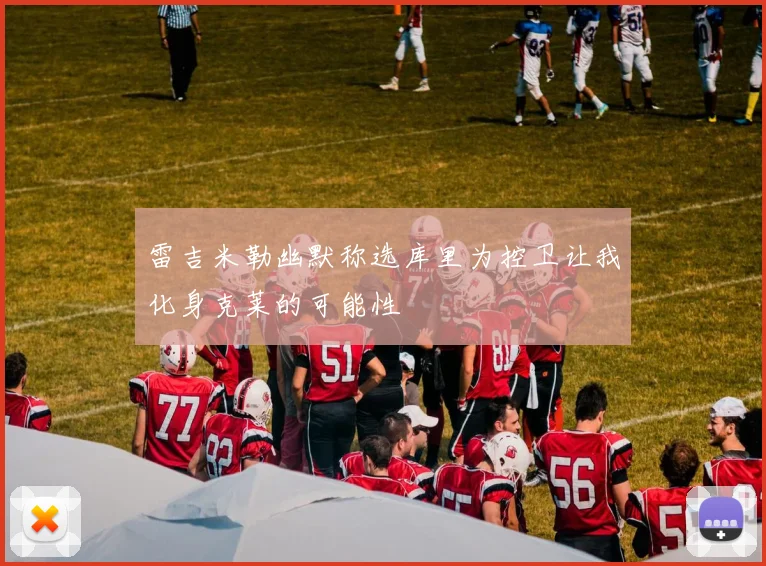 雷吉米勒幽默称选库里为控卫让我化身克莱的可能性