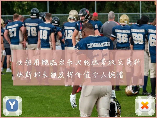 快船用鲍威尔和次轮选秀权交易科林斯却未能发挥价值令人惋惜