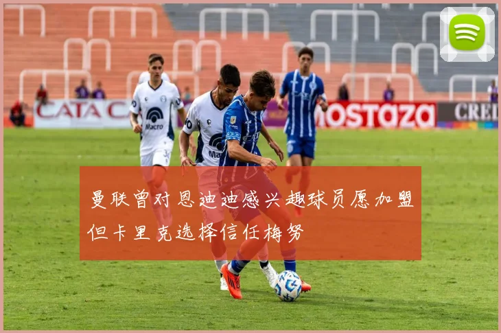 曼联曾对恩迪迪感兴趣球员愿加盟但卡里克选择信任梅努